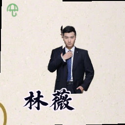 林薇