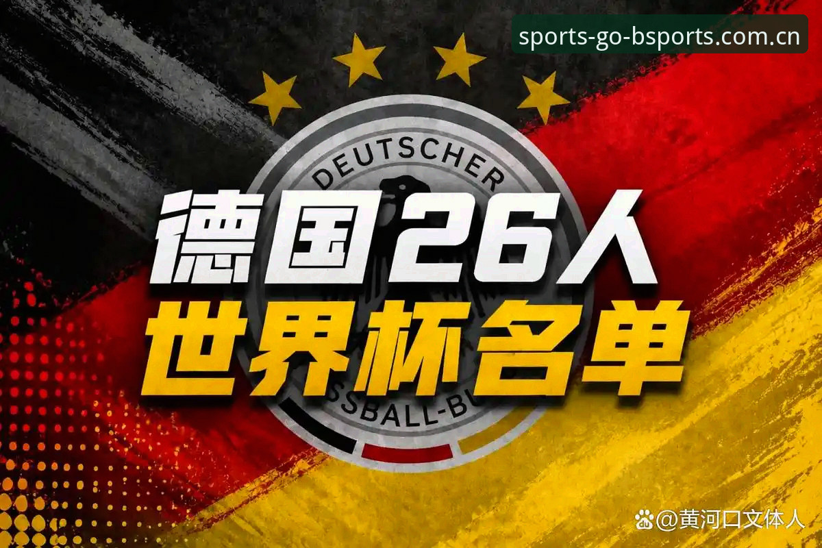 b体育手机版 揭秘德国队世界杯大名单背后:诺伊尔回归与18岁新星的逆袭之路