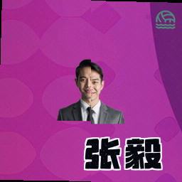 张毅